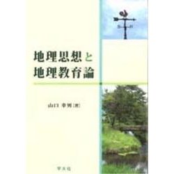 地理思想と地理教育論 [単行本]
