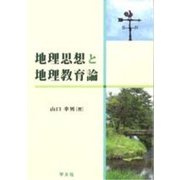 地理思想と地理教育論 [単行本]