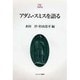アダム・スミスを語る(Minerva21世紀ライブラリー〈7〉) [全集叢書]