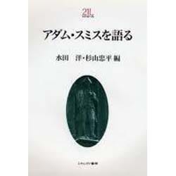 アダム・スミスを語る(Minerva21世紀ライブラリー〈7〉) [全集叢書]