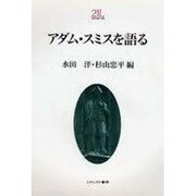 アダム・スミスを語る(Minerva21世紀ライブラリー〈7〉) [全集叢書]