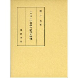 イギリス中等教育制度史研究 [単行本]