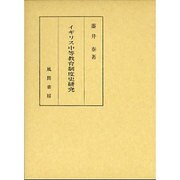 イギリス中等教育制度史研究 [単行本]