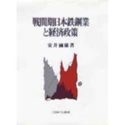 戦間期日本鉄鋼業と経済政策 [単行本]