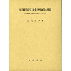 米国職業教育・職業指導政策の展開―中等教育改造期を中心として [単行本]
