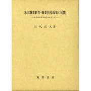 米国職業教育・職業指導政策の展開―中等教育改造期を中心として [単行本]