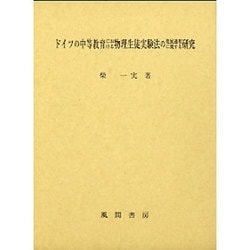 ドイツの中等教育における物理生徒実験法の発展過程に関する研究 [単行本]