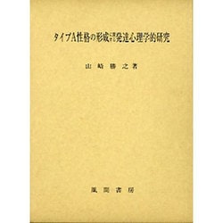 タイプA性格の形成に関する発達心理学的研究 [単行本]