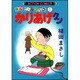 かりあげクン 1－ほんにゃらゴッコ（アクションコミックス） [コミック]