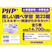 楽しい調べ学習 第23期(全5巻) [単行本]