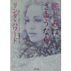 悲しみにさようなら(二見文庫―ザ・ミステリ・コレクション) [文庫]