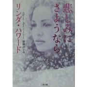 悲しみにさようなら(二見文庫―ザ・ミステリ・コレクション) [文庫]