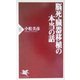 脳死・臓器移植の本当の話(PHP新書) [新書]