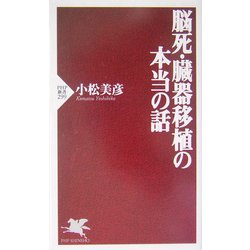 脳死・臓器移植の本当の話(PHP新書) [新書]