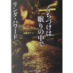 くちづけは眠りの中で(二見文庫―ザ・ミステリ・コレクション) [文庫]