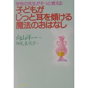 子どもがじっと耳を傾ける魔法のおはなし―学校の先生がそっと教える [単行本]
