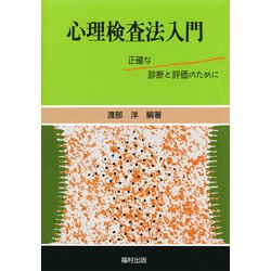 心理検査法入門―正確な診断と評価のために [単行本]