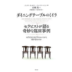 ダイニングテーブルのミイラ セラピストが語る奇妙な臨床事例―セラピストはクライエントから何を学ぶのか [単行本]