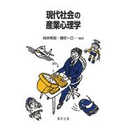 現代社会の産業心理学 [単行本]