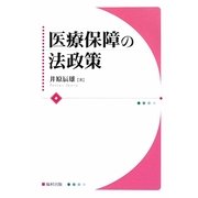医療保障の法政策 [単行本]