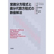 常微分方程式と微分代数方程式の数値解法 [単行本]