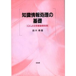 知識情報処理の基礎―Cによる多値論理処理 [単行本]