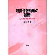 知識情報処理の基礎―Cによる多値論理処理 [単行本]