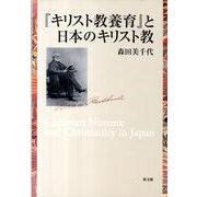 「キリスト教養育」と日本のキリスト教 [単行本]