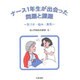 ナース1年生が出会った問題と課題―気づき・悩み・勇気 [単行本]