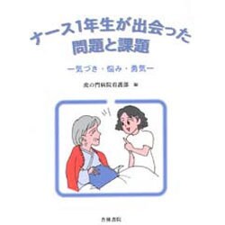 ナース1年生が出会った問題と課題―気づき・悩み・勇気 [単行本]