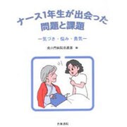 ナース1年生が出会った問題と課題―気づき・悩み・勇気 [単行本]