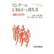 ランナーのエネルギーと持久力－運動の生化学 [単行本]
