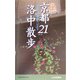 京都洛中散歩21コース [新書]