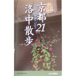 京都洛中散歩21コース [新書]