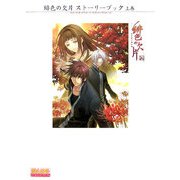 緋色の欠片ストーリーブック〈上巻〉 [単行本]
