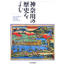 神奈川の歴史をよむ [単行本]