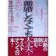 離婚しなくても大丈夫 [単行本]