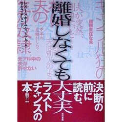 離婚しなくても大丈夫 [単行本]