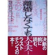 離婚しなくても大丈夫 [単行本]