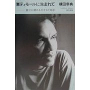 東ティモールに生まれて―独立に賭けるゼキトの青春 [単行本]