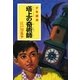 塔上の奇術師―少年探偵(ポプラ文庫) [文庫]