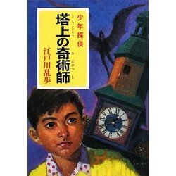 塔上の奇術師―少年探偵(ポプラ文庫) [文庫]