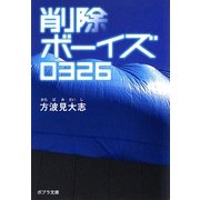 削除ボーイズ0326(ポプラ文庫) [文庫]