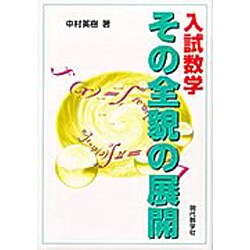 入試数学その全貌の展開 [単行本]