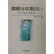 微積分は面白い―円と球の求積法 [単行本]