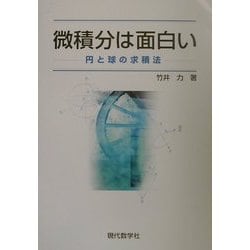 微積分は面白い―円と球の求積法 [単行本]
