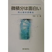 微積分は面白い―円と球の求積法 [単行本]