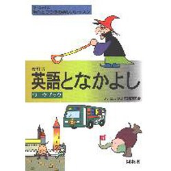 英語となかよしワークブック 改訂版 [単行本]