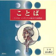ことば―アメリカ・インディアンの絵文字と絵物語 [絵本]