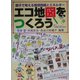 エコ地図をつくろう―親子で考える環境問題とエネルギー [単行本]